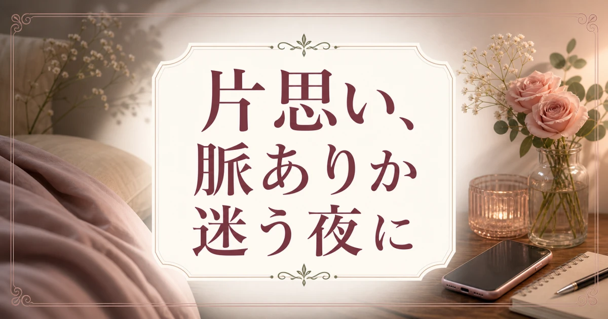 片思いで脈ありか分からないとき、決めつける前に見たいサイン